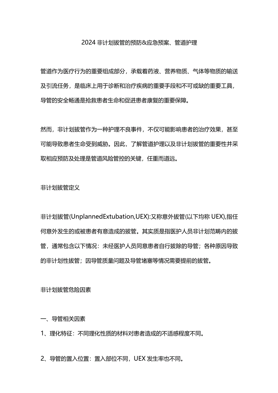 2024非计划拔管的预防&应急预案、管道护理.docx_第1页