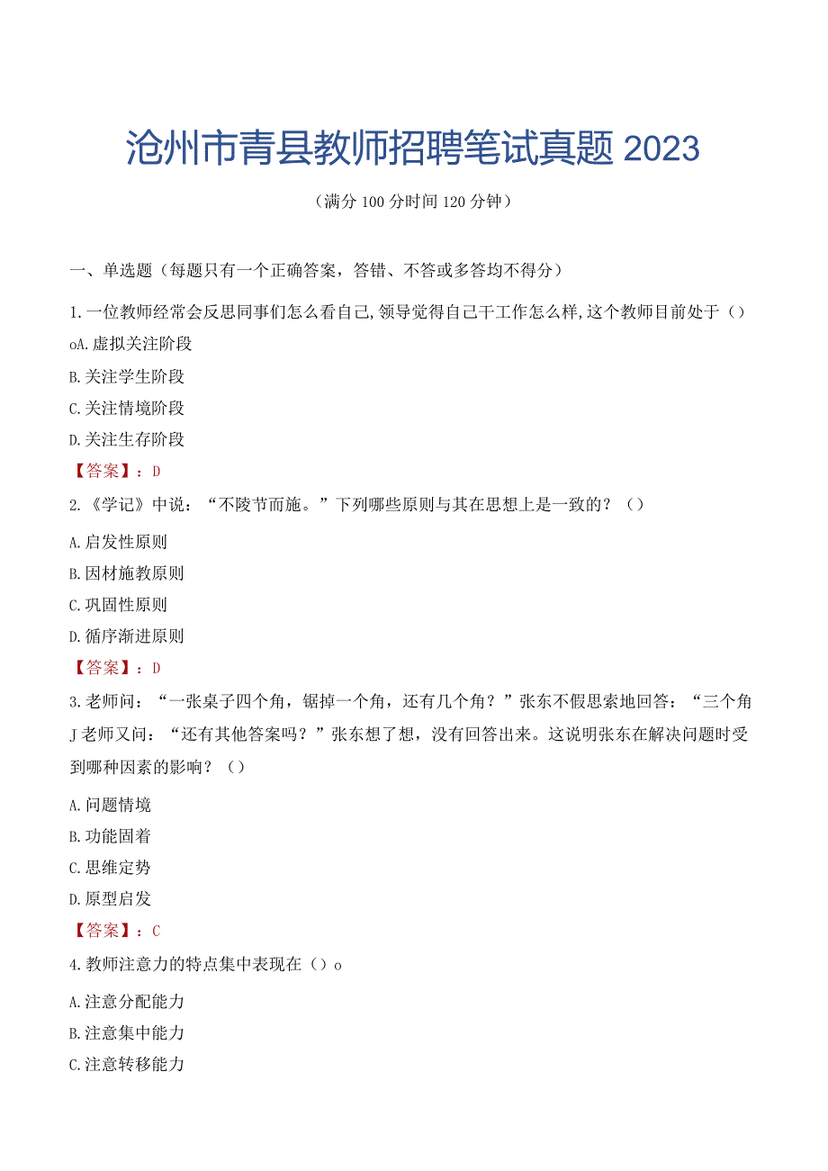 沧州市青县教师招聘笔试真题2023.docx_第1页