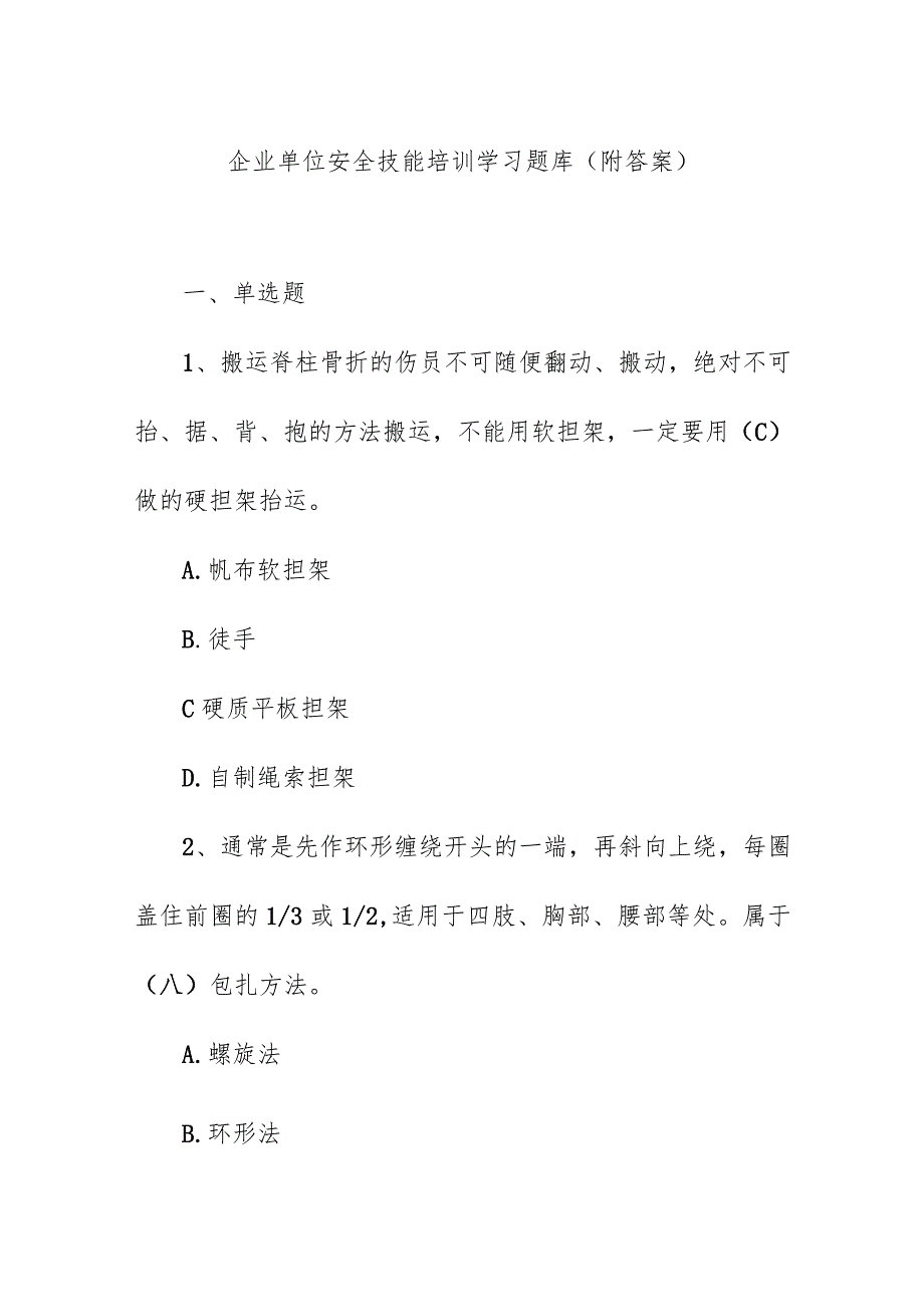 企业单位安全技能培训学习题库（附答案）.docx_第1页