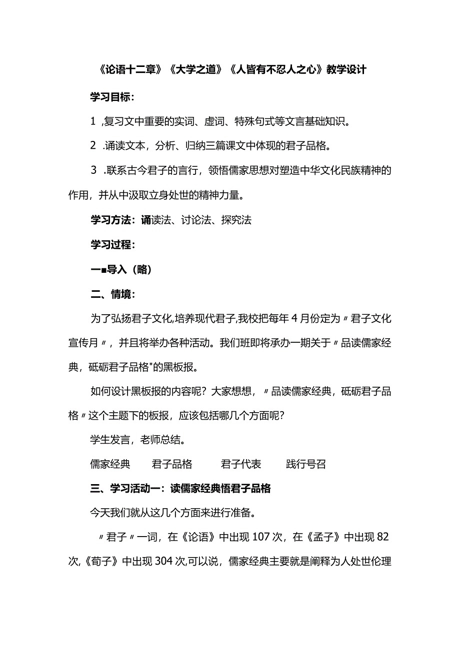 《论语十二章》《大学之道》《人皆有不忍人之心》教学设计.docx_第1页