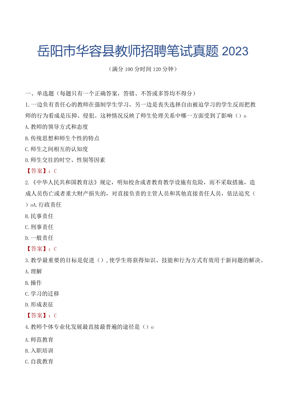 岳阳市华容县教师招聘笔试真题2023.docx_第1页