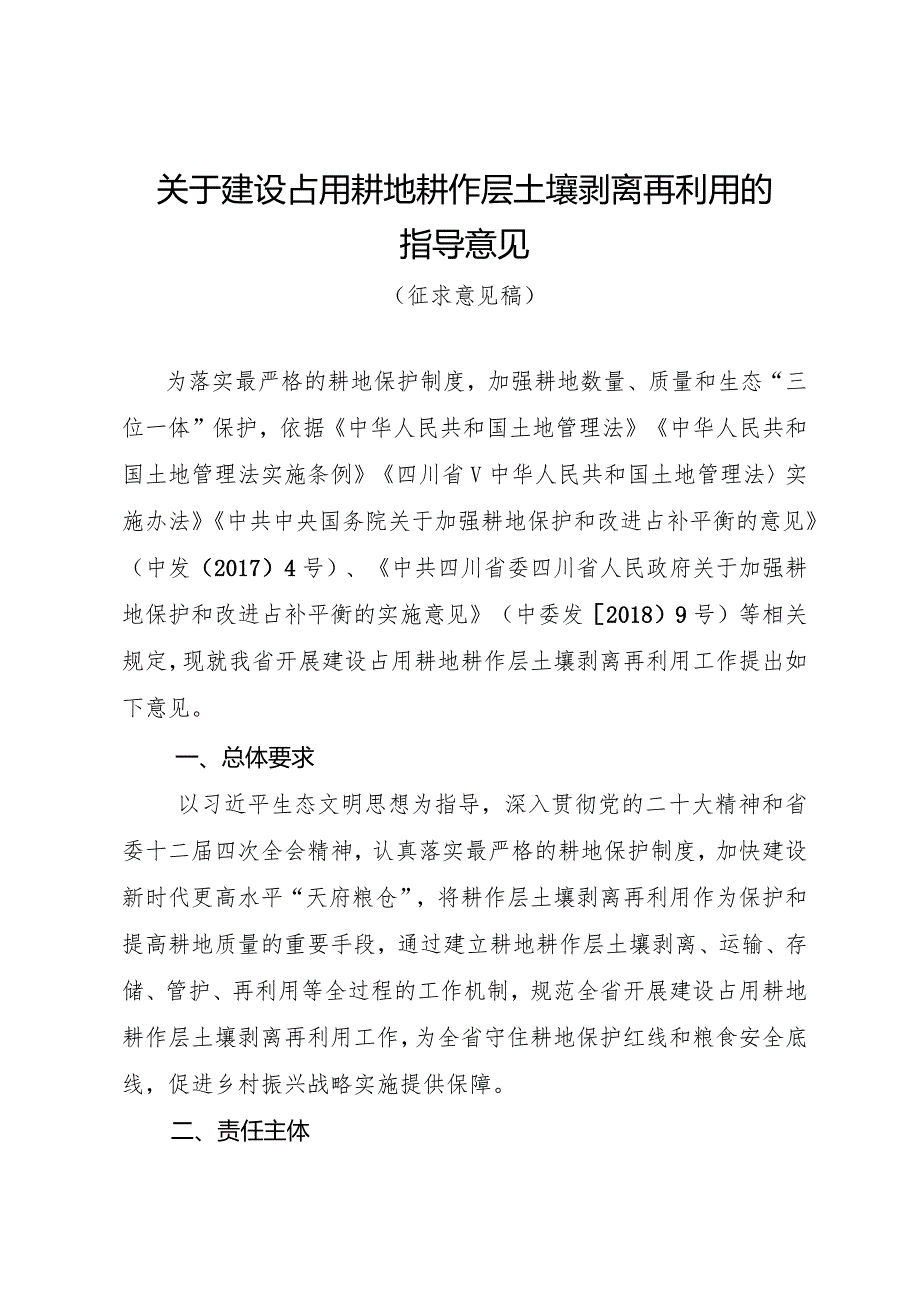 关于建设占用耕地耕作层土壤剥离再利用的指导意见（公开征求意见稿）.docx_第1页