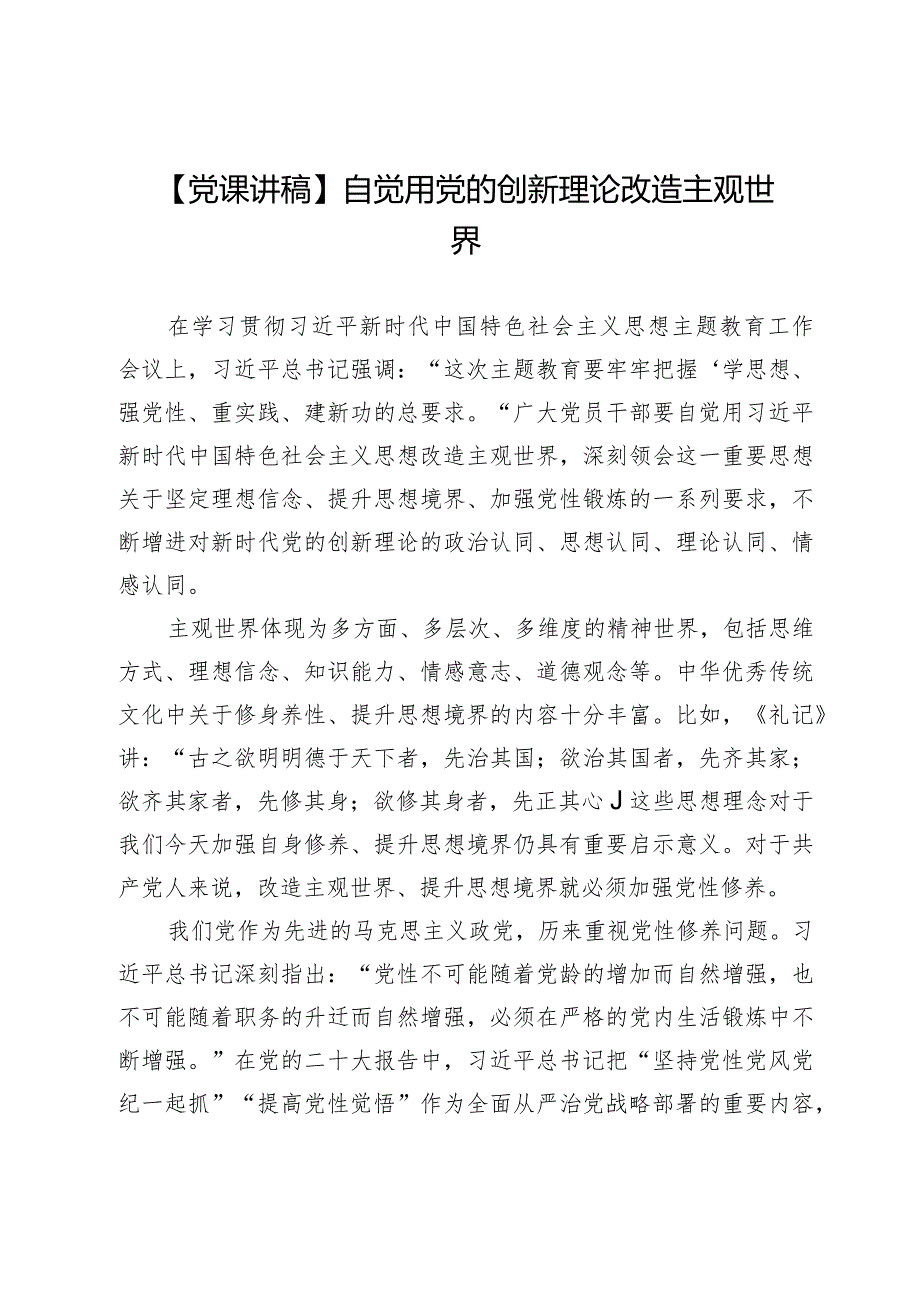 【党课讲稿】自觉用党的创新理论改造主观世界.docx_第1页