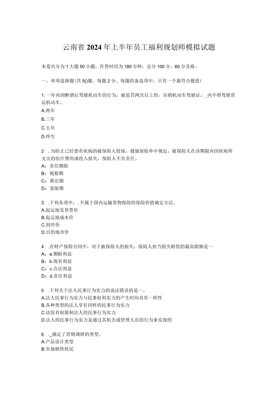 云南省2024年上半年员工福利规划师模拟试题.docx_第1页