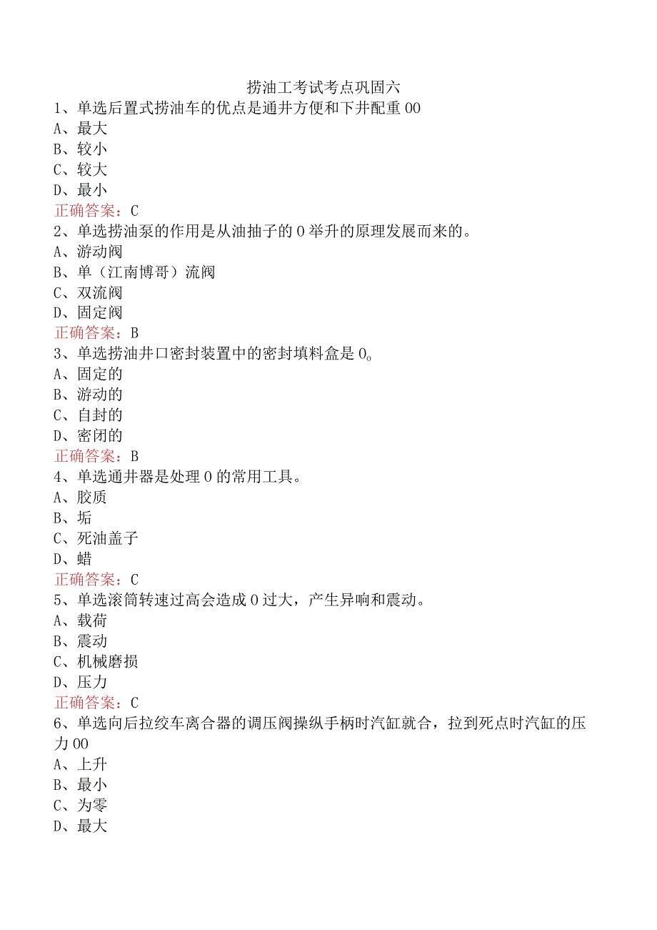捞油工考试考点巩固六.docx_第1页