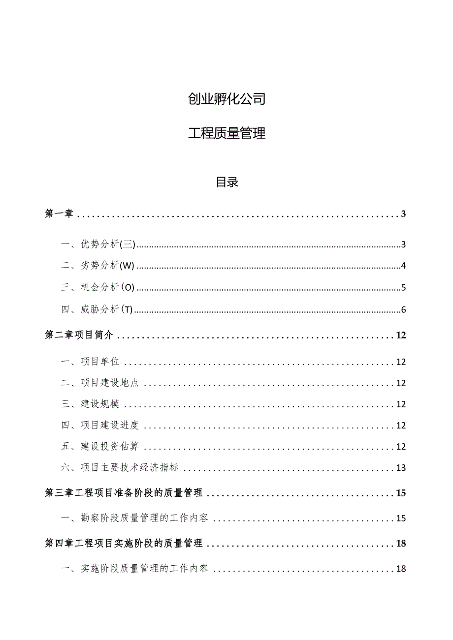 创业孵化公司工程质量管理（范文）.docx_第1页