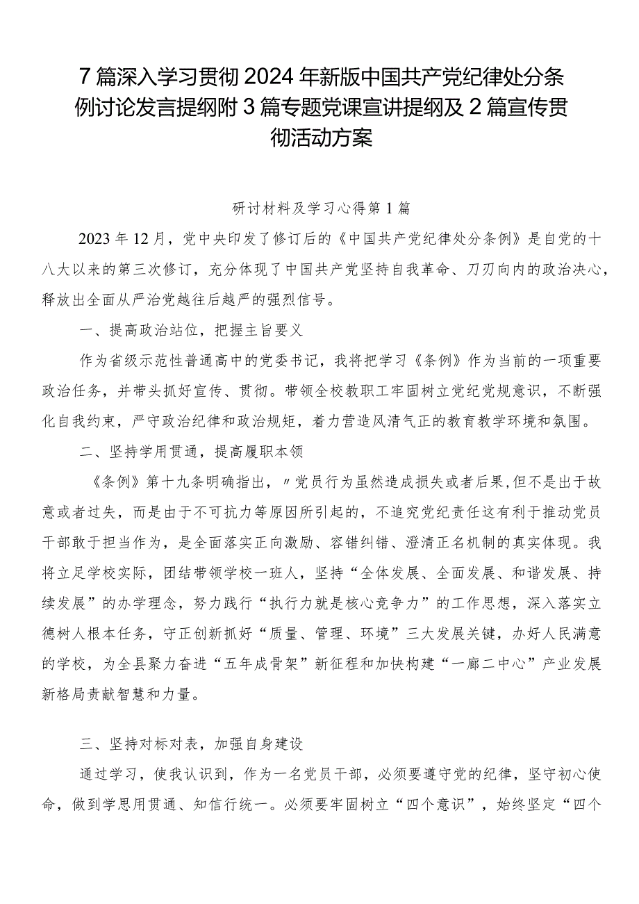 7篇深入学习贯彻2024年新版中国共产党纪律处分条例讨论发言提纲附3篇专题党课宣讲提纲及2篇宣传贯彻活动方案.docx_第1页