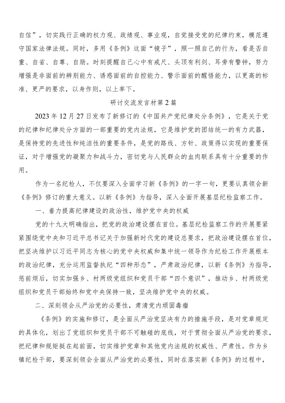 7篇深入学习贯彻2024年新版中国共产党纪律处分条例讨论发言提纲附3篇专题党课宣讲提纲及2篇宣传贯彻活动方案.docx_第2页