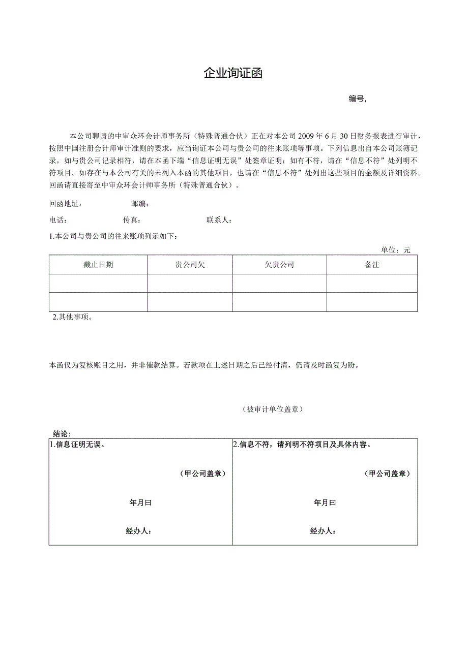 企业询证函.docx_第1页