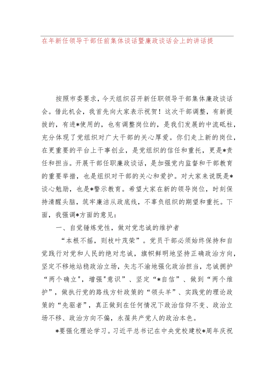 在2023年新任领导干部任前集体谈话暨廉政谈话会上的讲话提纲.docx_第1页