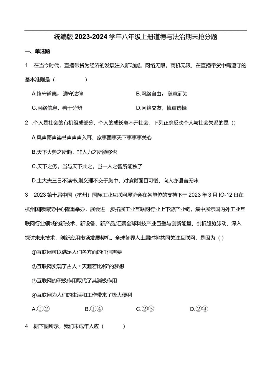 统编版2023-2024学年八年级上册道德与法治期末抢分题C(附答案）.docx_第1页