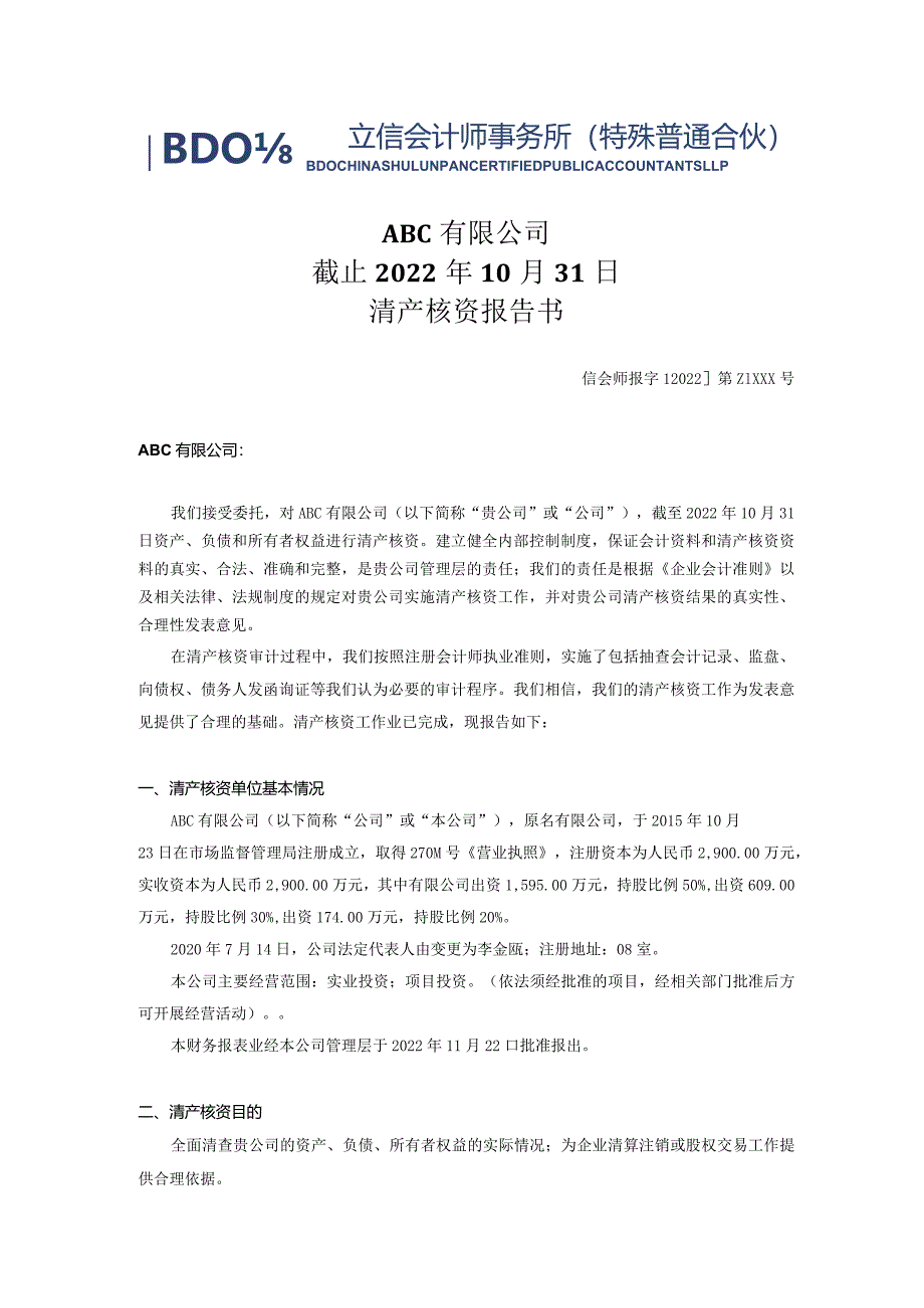 清算开始日清产核资报告.docx_第2页