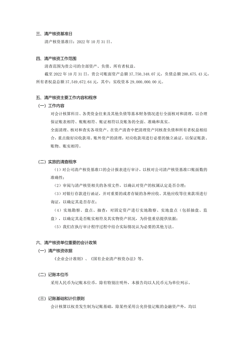 清算开始日清产核资报告.docx_第3页