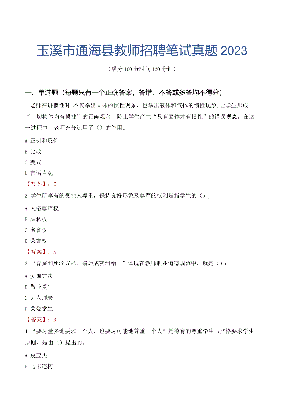 玉溪市通海县教师招聘笔试真题2023.docx_第1页