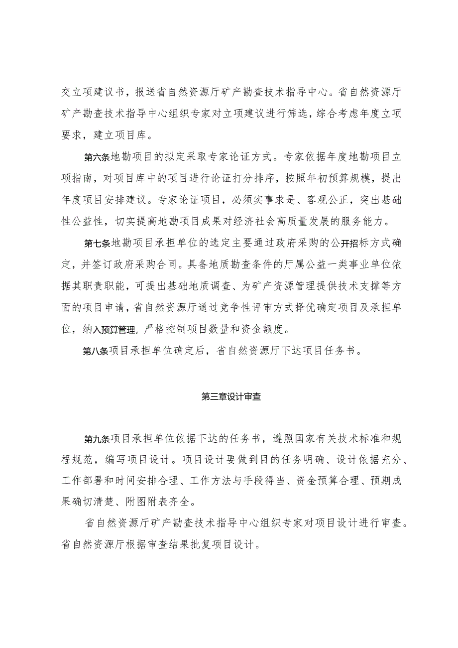 山东省省级地质勘查项目管理办法.docx_第2页