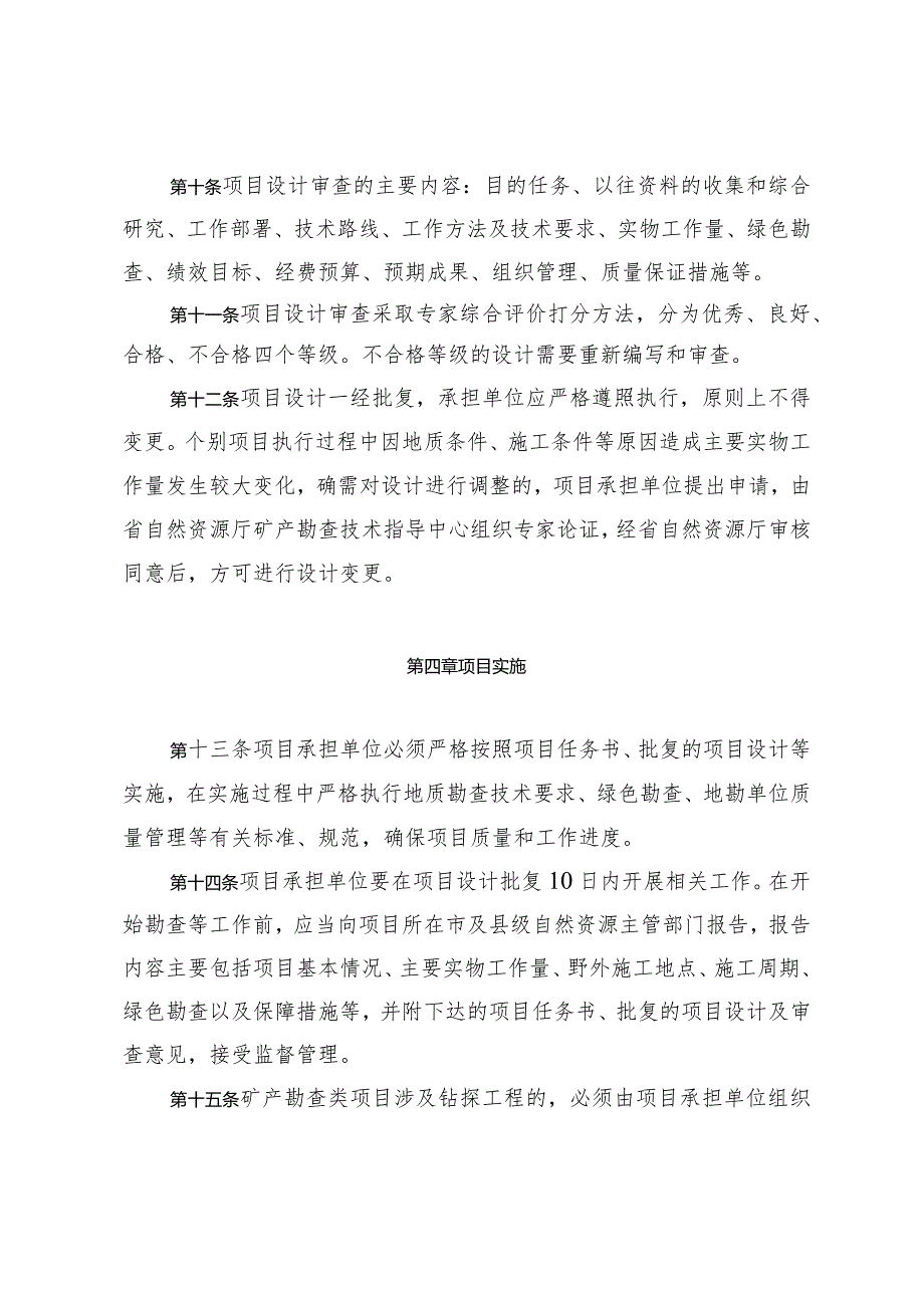 山东省省级地质勘查项目管理办法.docx_第3页