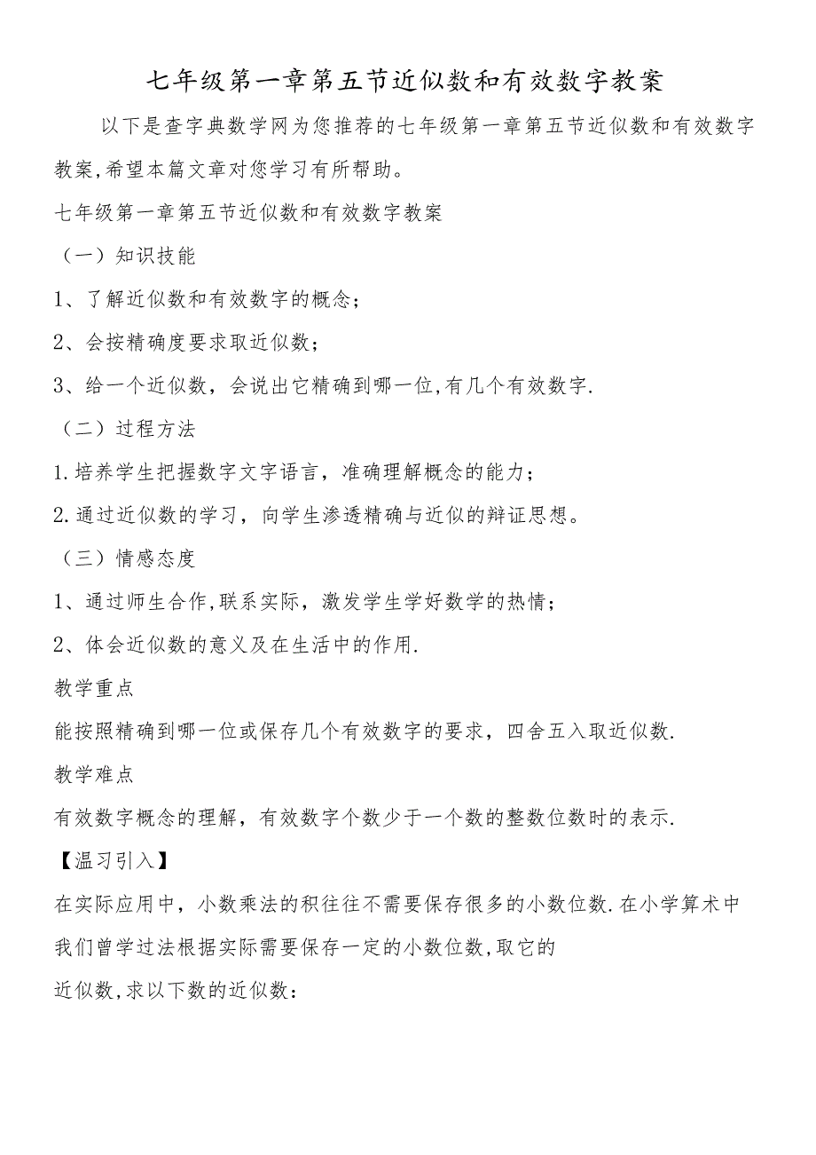 七年级第一章第五节近似数和有效数字教案.docx_第1页