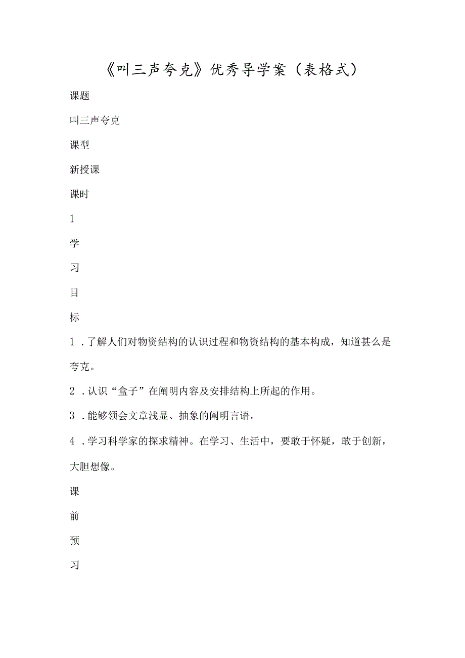 《叫三声夸克》优秀导学案（表格式）-经典教学教辅文档.docx_第1页