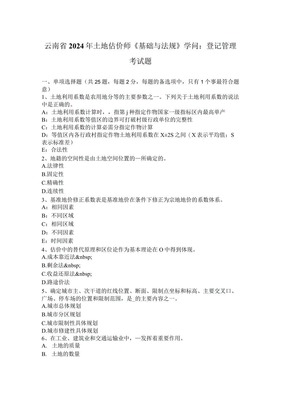 云南省2024年土地估价师《基础与法规》知识：登记管理考试题.docx_第1页