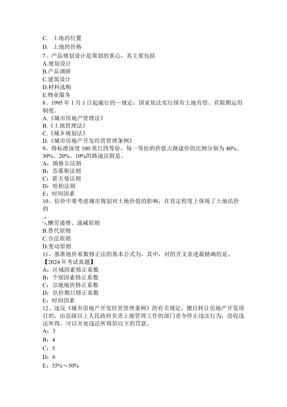 云南省2024年土地估价师《基础与法规》知识：登记管理考试题.docx_第2页