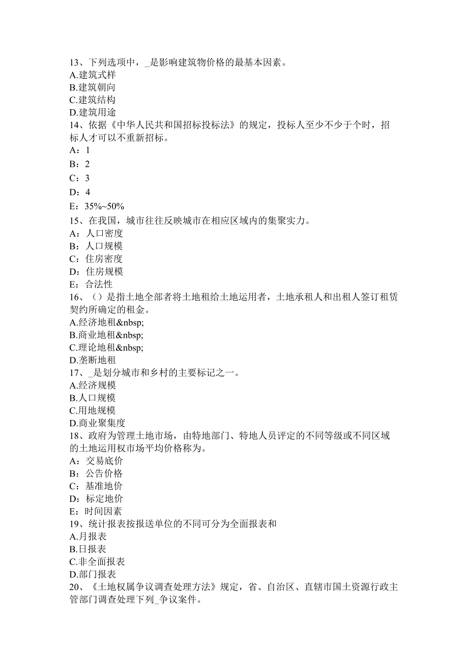 云南省2024年土地估价师《基础与法规》知识：登记管理考试题.docx_第3页