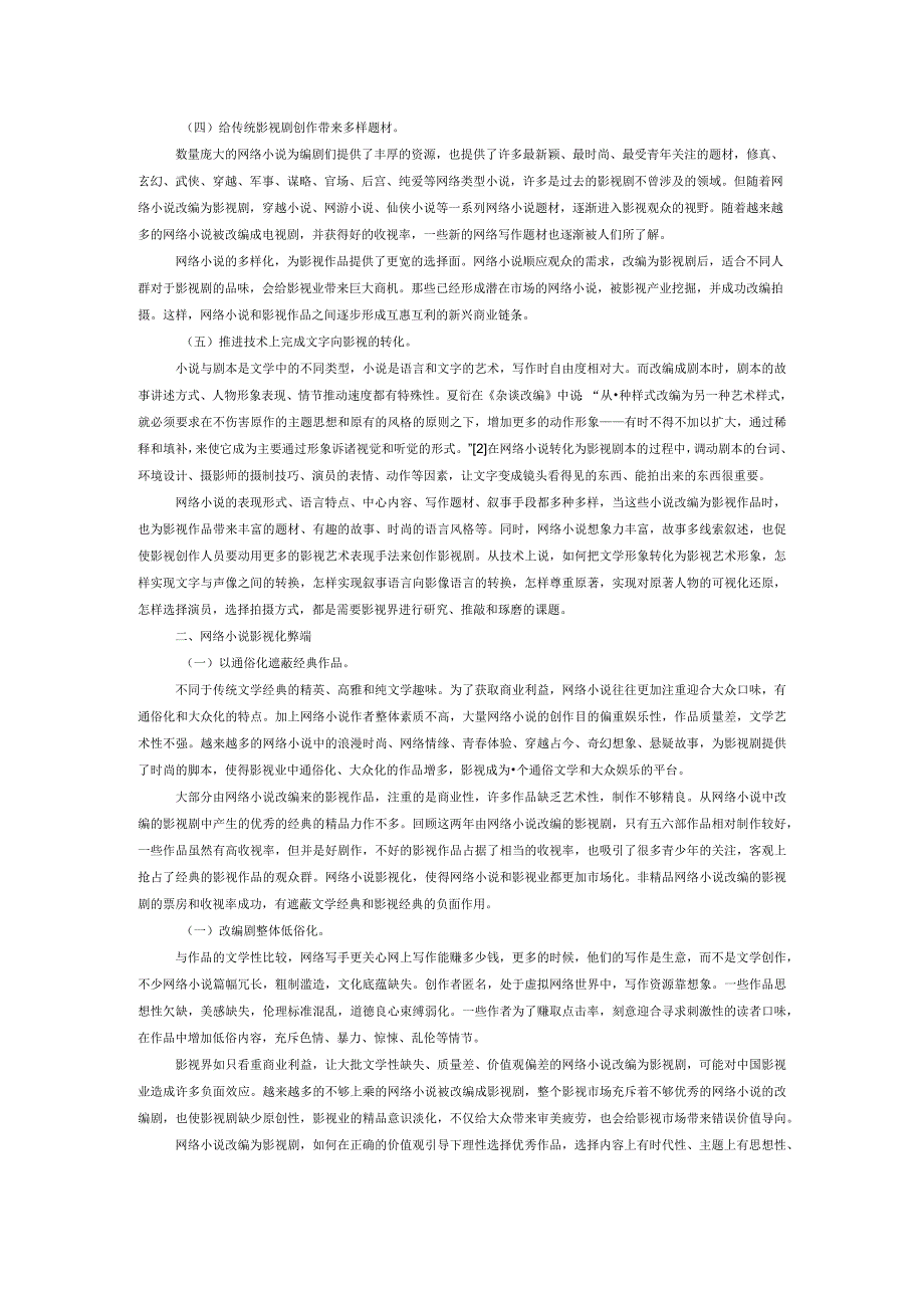 网络小说影视化对影视业的冲击.docx_第2页