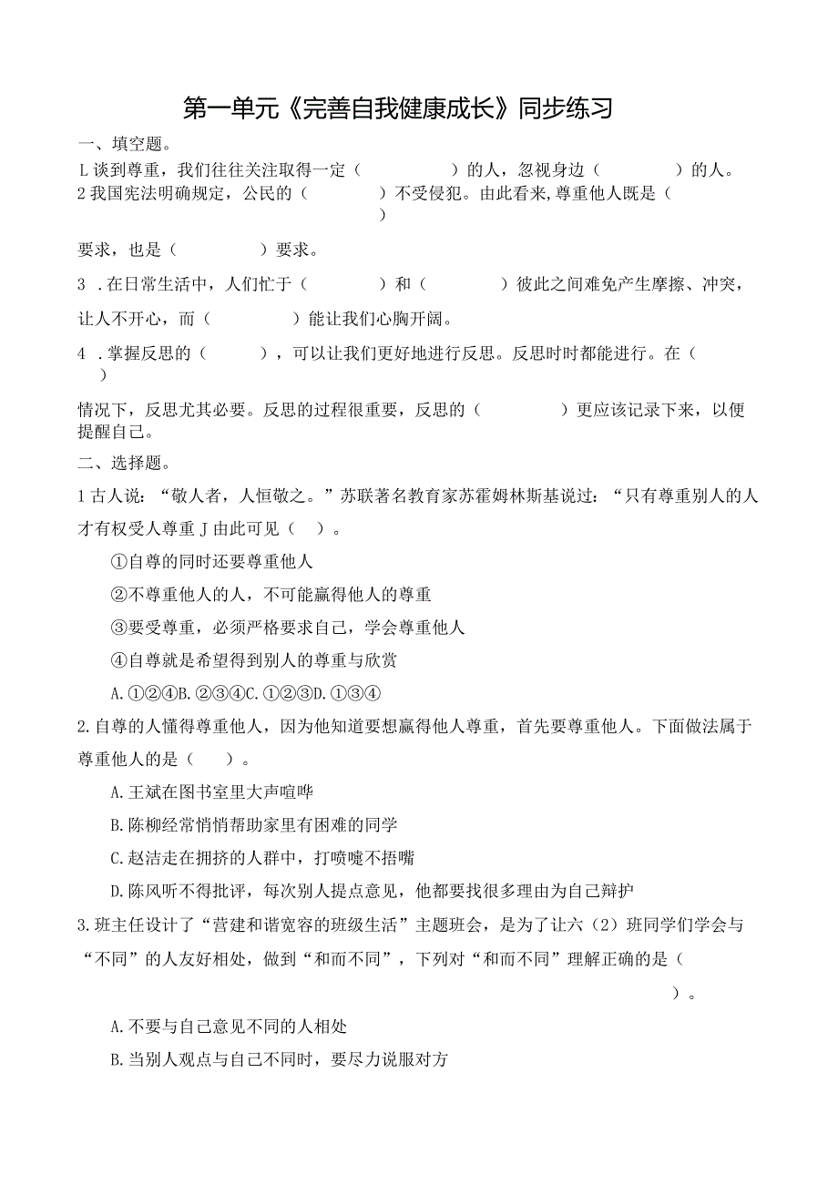 部编版六下道德与法治第一单元《完善自我健康成长》同步练习及答案.docx_第1页