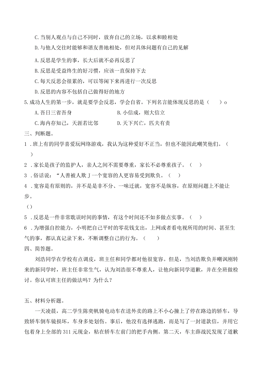 部编版六下道德与法治第一单元《完善自我健康成长》同步练习及答案.docx_第2页