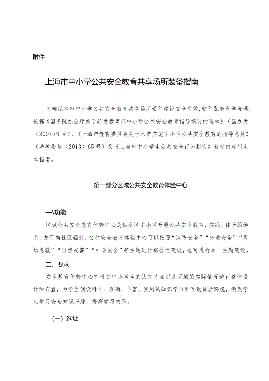 上海市中小学公共安全教育共享场所装备指南.docx_第1页