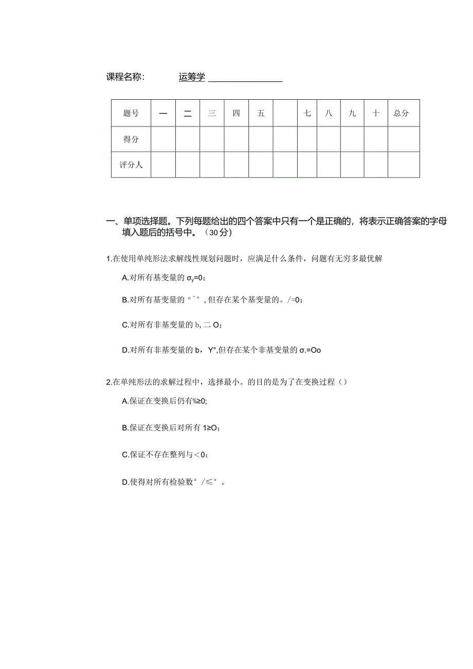 物流运筹学试卷运筹学卷10.docx_第1页