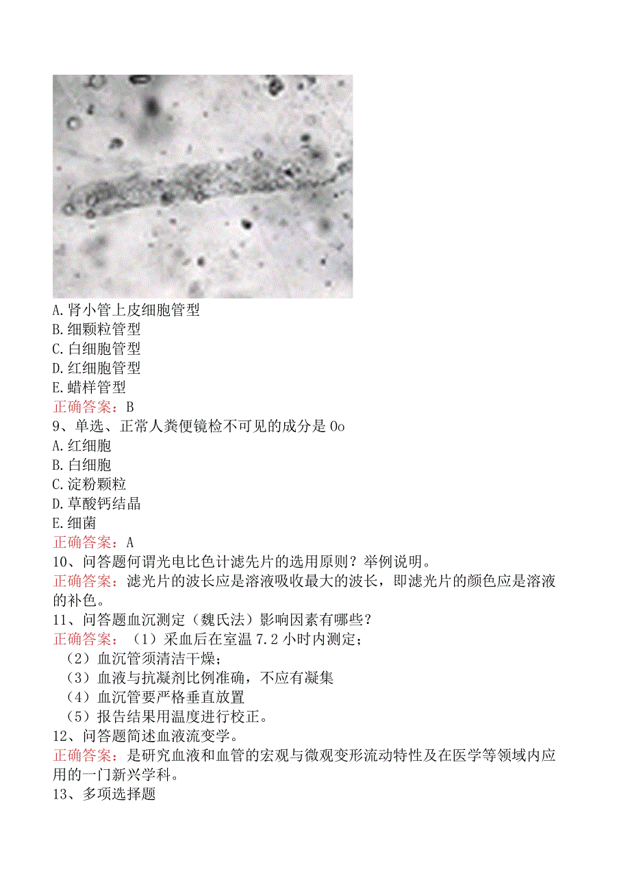 临床医学检验：临床基础检验考试题库预测题.docx_第2页