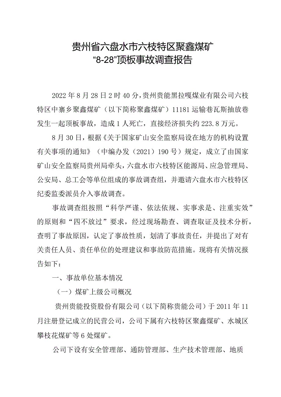 贵州省六盘水市六枝特区聚鑫煤矿“8·28”顶板事故调查报告.docx_第1页