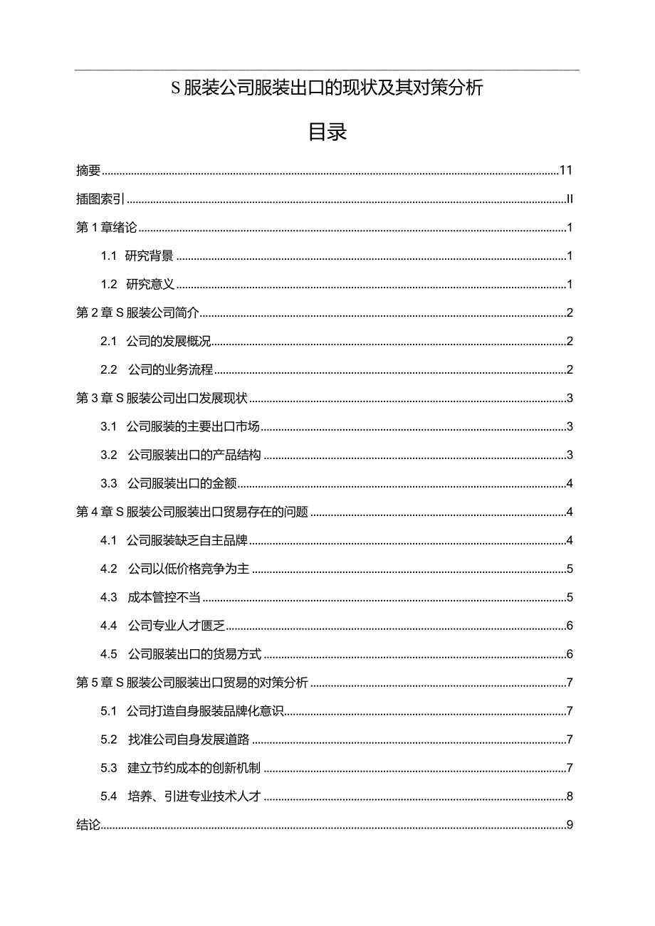 【《S服装公司服装出口的现状及其对策分析》7300字（论文）】.docx_第1页