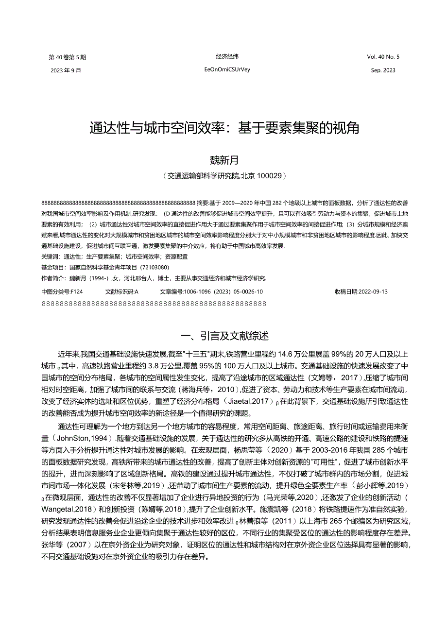 通达性与城市空间效率_基于要素集聚的视角.docx_第1页