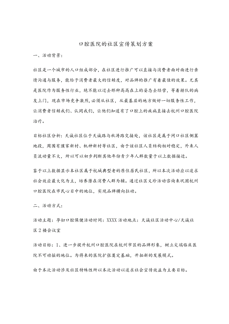 口腔医院的社区宣传策划方案.docx_第1页