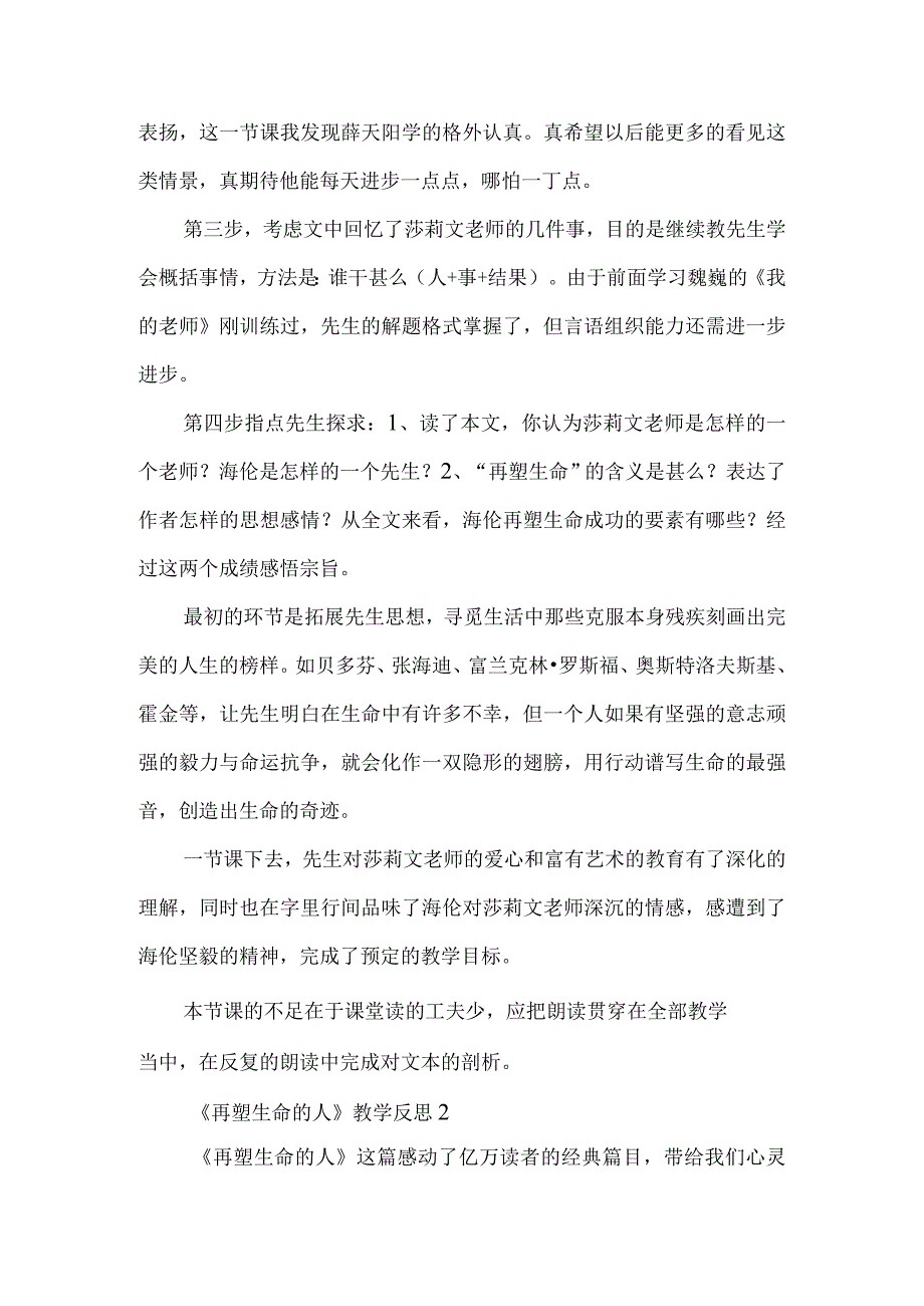 《再塑生命的人》教学反思-经典教学教辅文档.docx_第2页