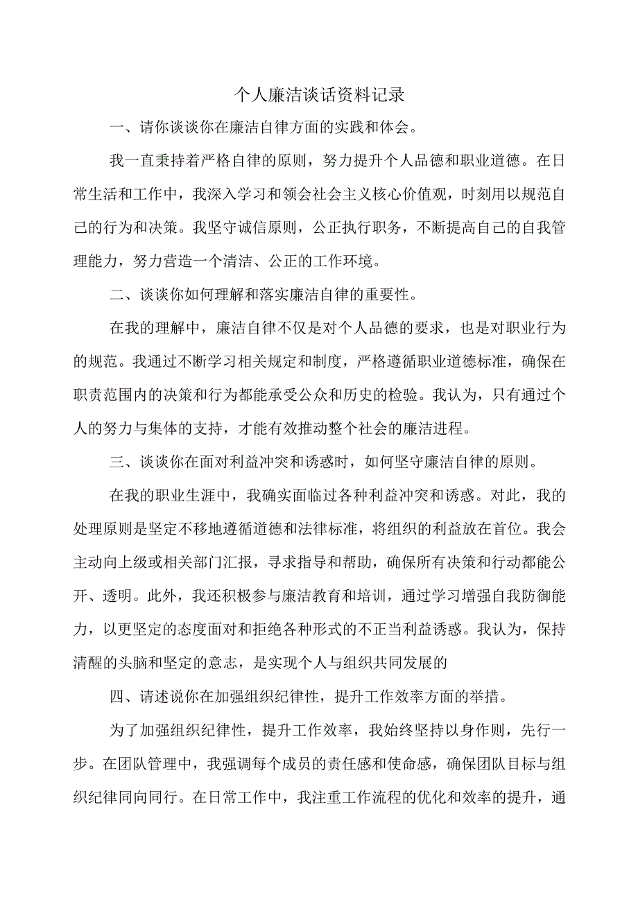 个人廉洁谈话资料记录.docx_第1页