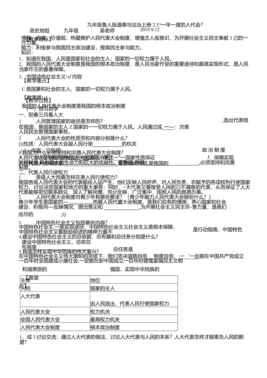 鲁人版九年级道德与法治上册2.3一年一度的人民代表大会导学案.docx_第1页