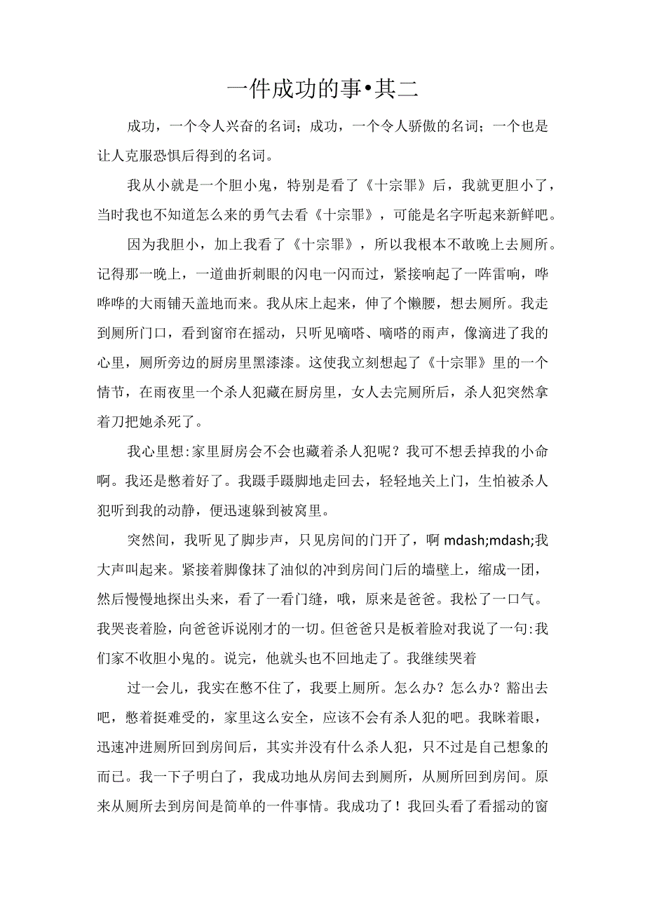 一件成功的事·其二.docx_第1页