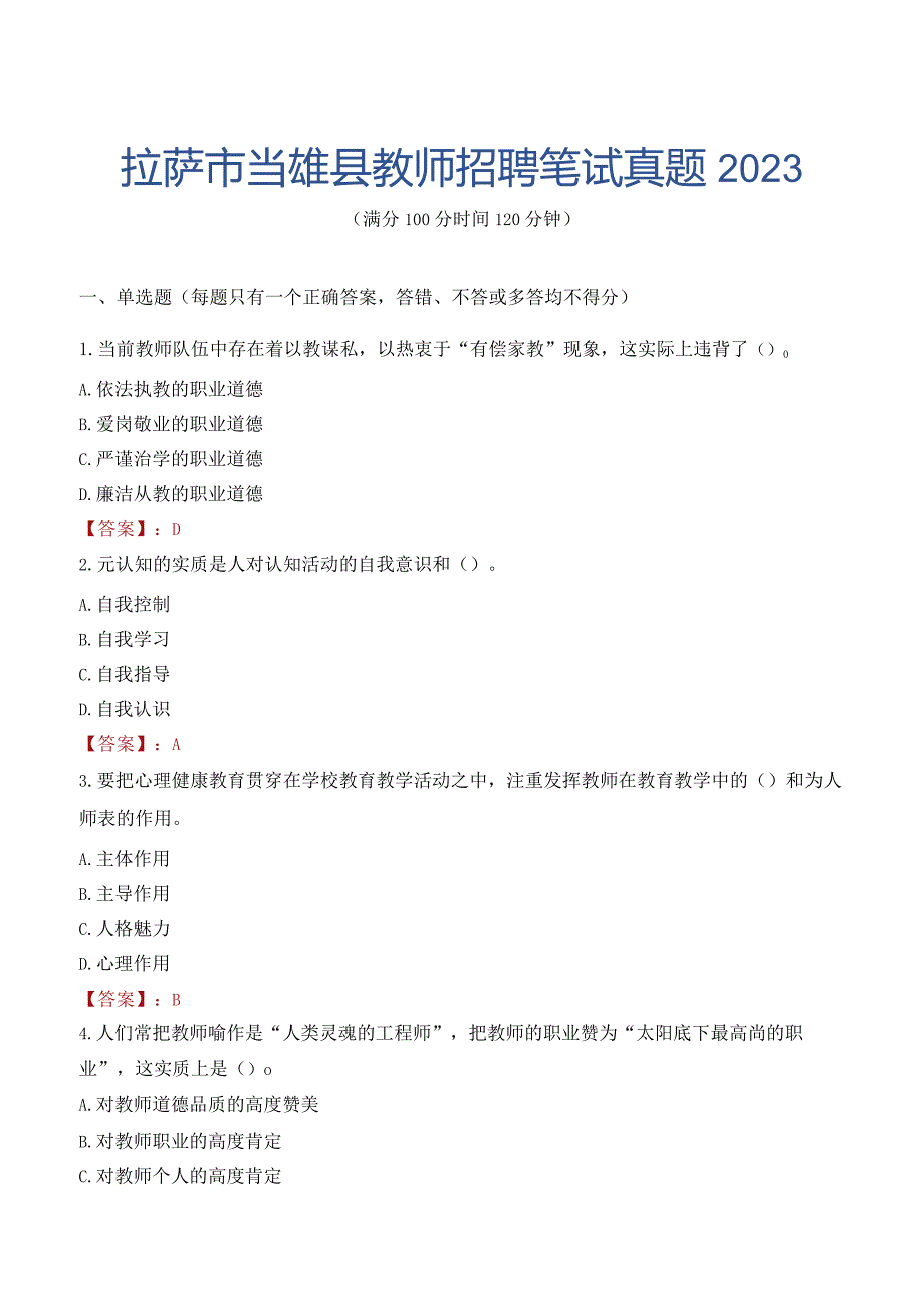 拉萨市当雄县教师招聘笔试真题2023.docx_第1页