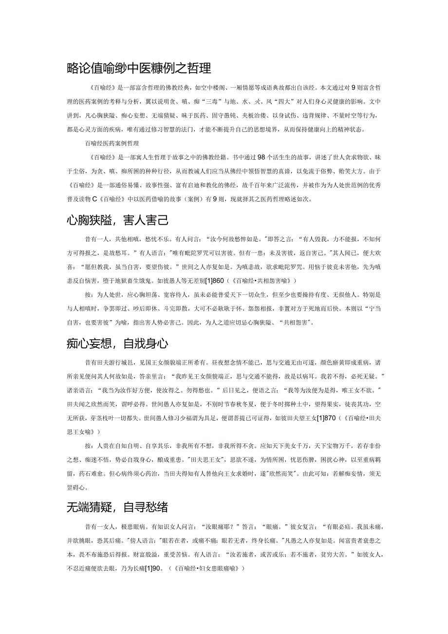 略论《百喻经》中医药案例之哲理.docx_第1页