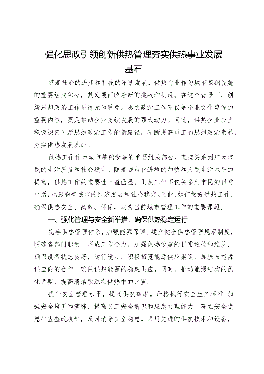 强化思政引领创新供热管理夯实供热事业发展基石.docx_第1页