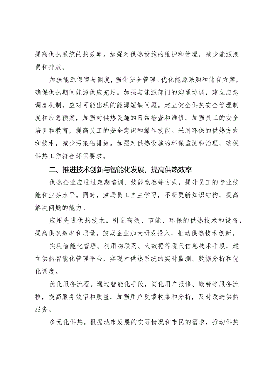 强化思政引领创新供热管理夯实供热事业发展基石.docx_第2页