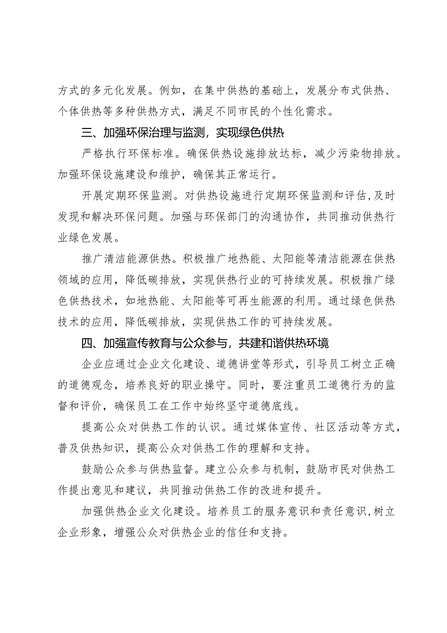 强化思政引领创新供热管理夯实供热事业发展基石.docx_第3页