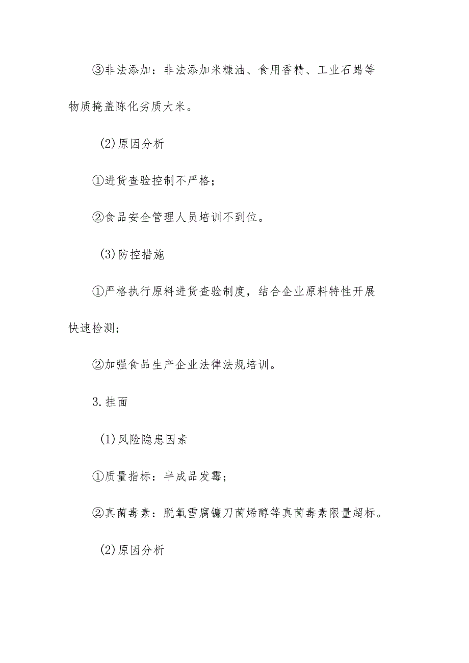 食品生产企业食品安全风险及措施清单.docx_第3页