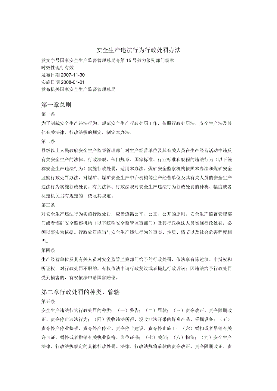 安全生产违法行为行政处罚办法.docx_第1页