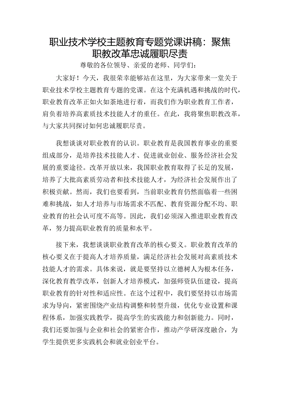 职业技术学校主题教育专题党课讲稿：聚焦职教改革忠诚履职尽责.docx_第1页