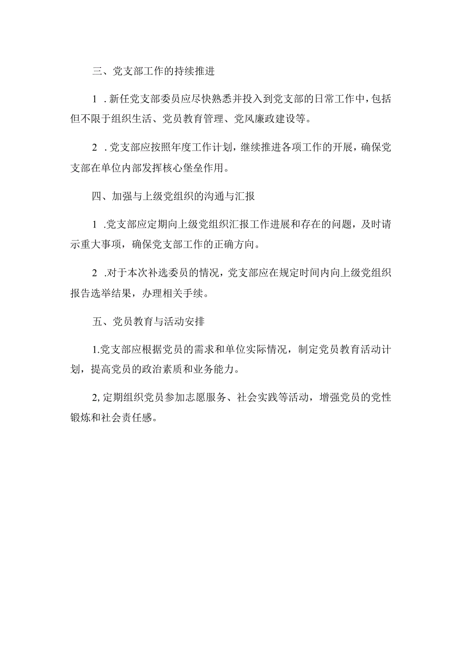 党支部补选委员会议主持词范文.docx_第3页