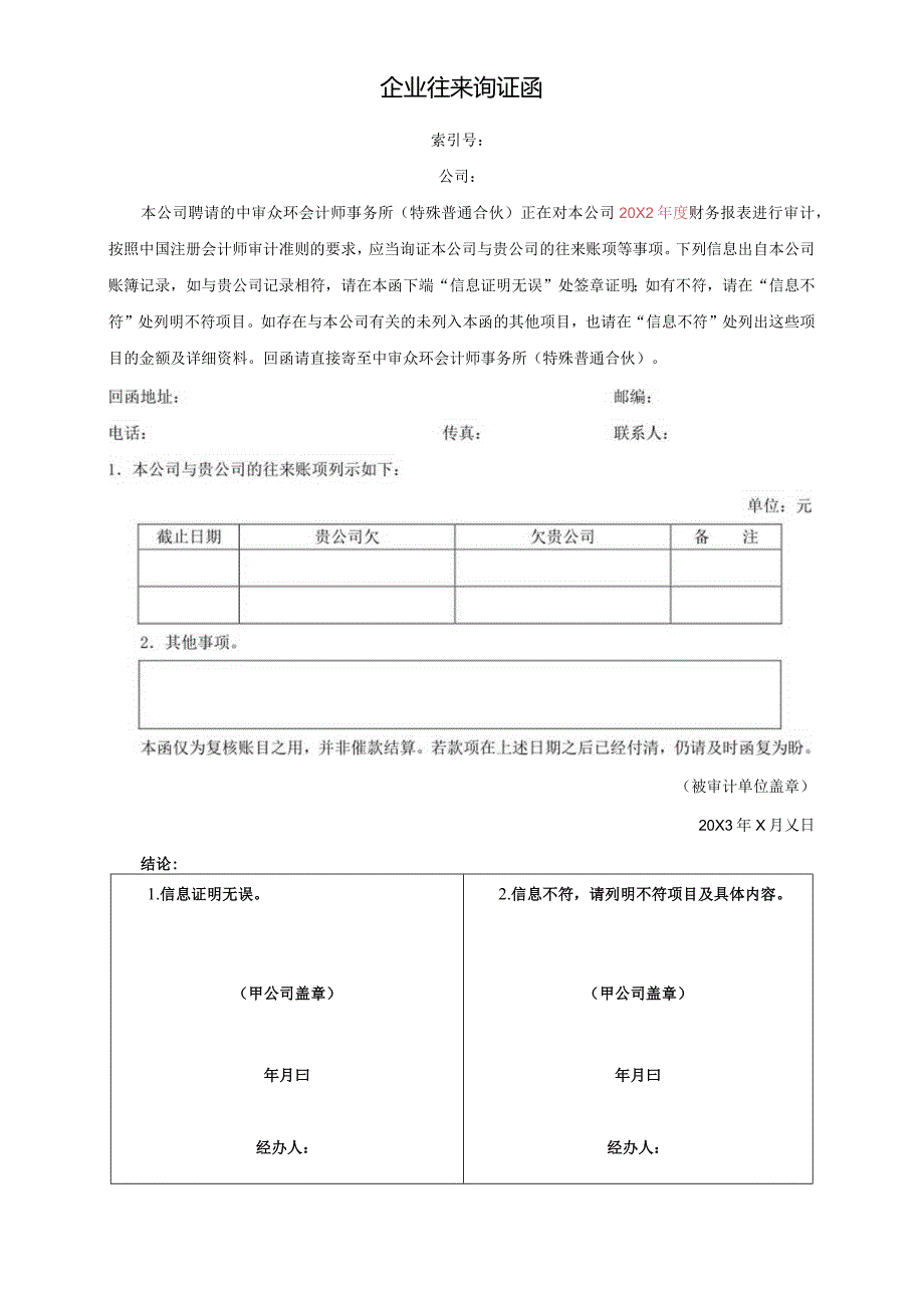 企业往来询证函（积极式）.docx_第1页