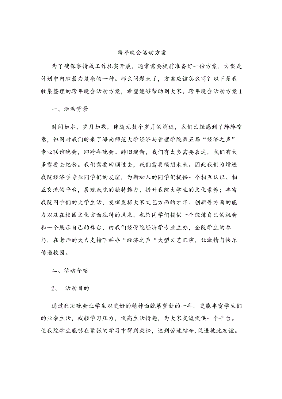 跨年晚会活动方案.docx_第1页